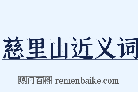 慈里山近义词是什么意思的图片